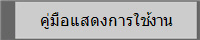 คู่มือแสดงการใช้งาน